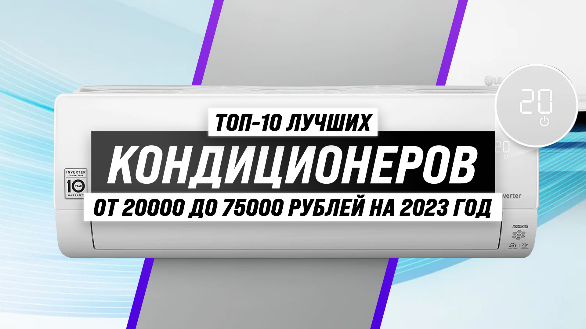 Топ 10 кондиционеров 2023. Топ 10 кондиционеров 2023. Кондиционер lessar 18. Кондиционер лессар инвертор. Кондиционер 2023.