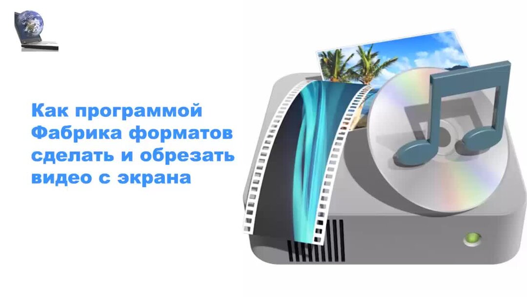 Как сделать формат видео. Фабрика форматов. обрезать видеофайл. format factory.