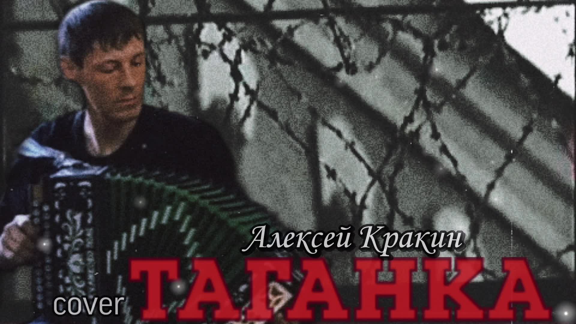 Песня таганка все ночи. Темиркош - таганка. Таганка песня шуфутинский. Песня таганка все ночи. Таганка песня.