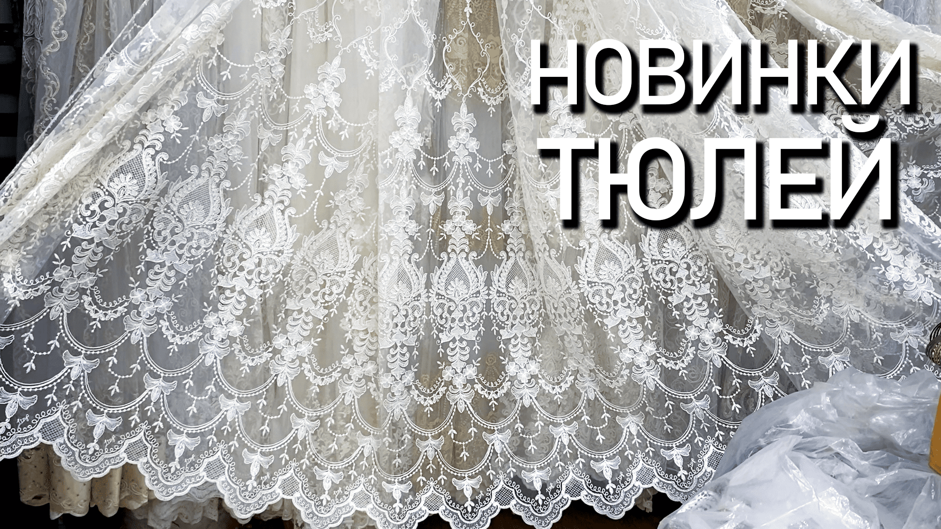 тюль с вышивкой турция