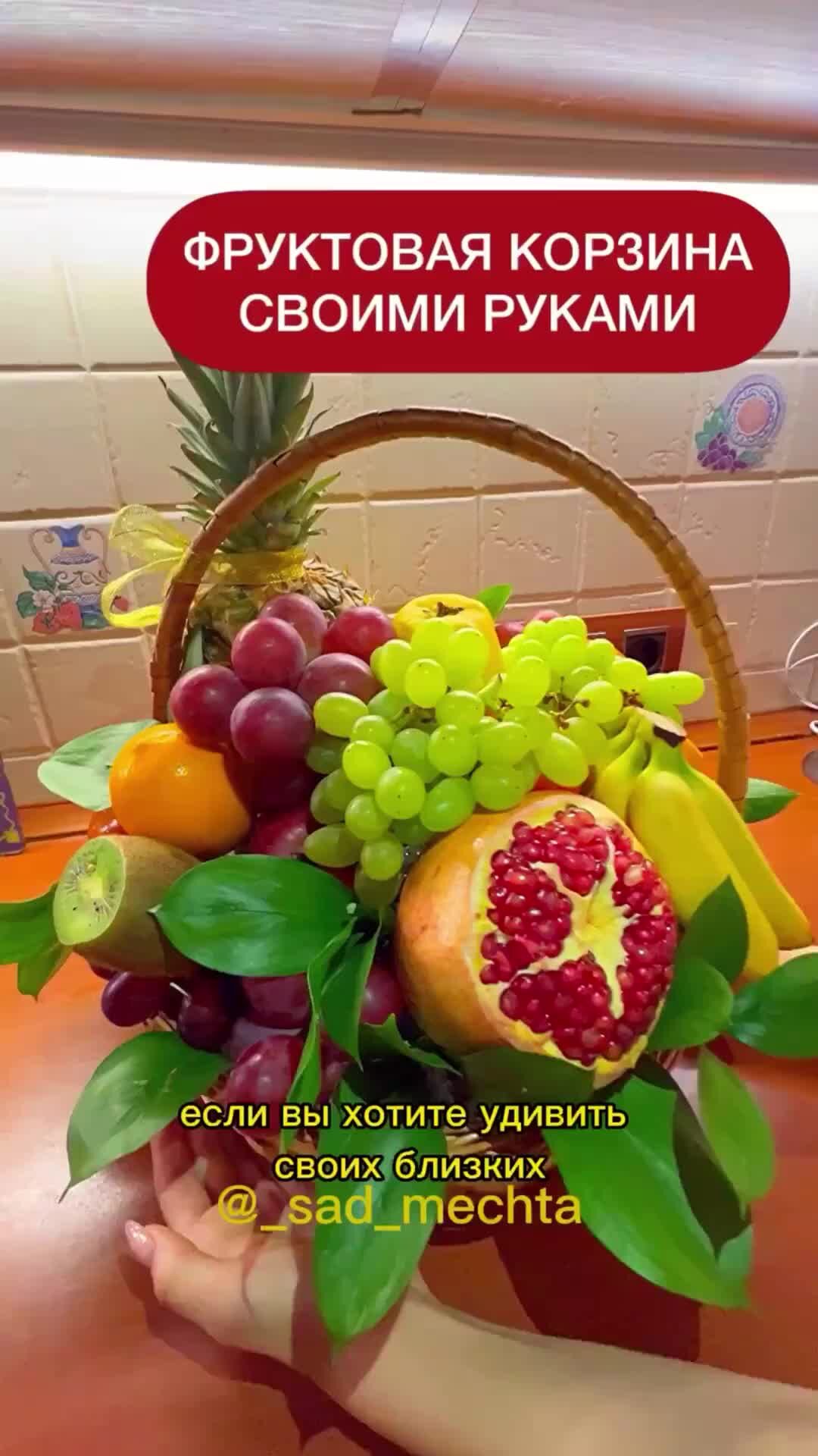 ДОМ РУСТАЕВЫХ | ФРУКТОВАЯ КОРЗИНА СВОИМИ РУКАМИ. Как вам результат?) | Дзен