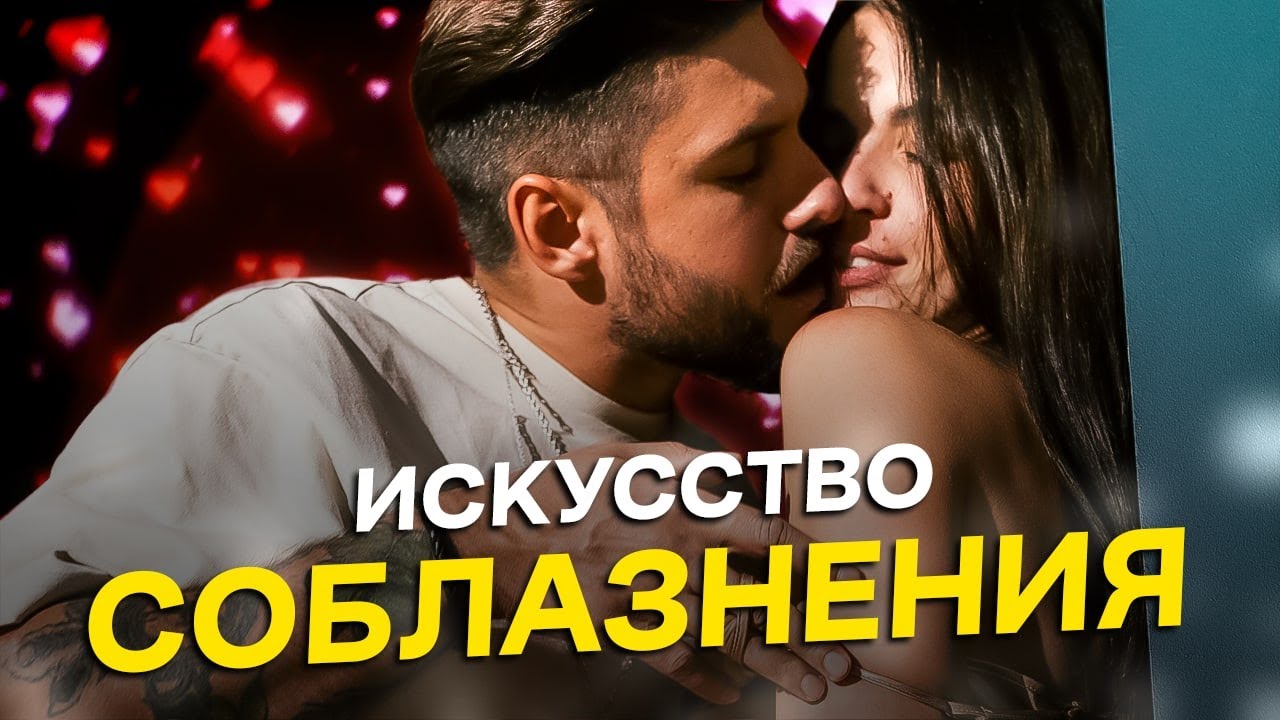 Оригинальный способ обольщения. Путь соблазна. Путь соблазна. Соблазнение девушек. Властная женщина.