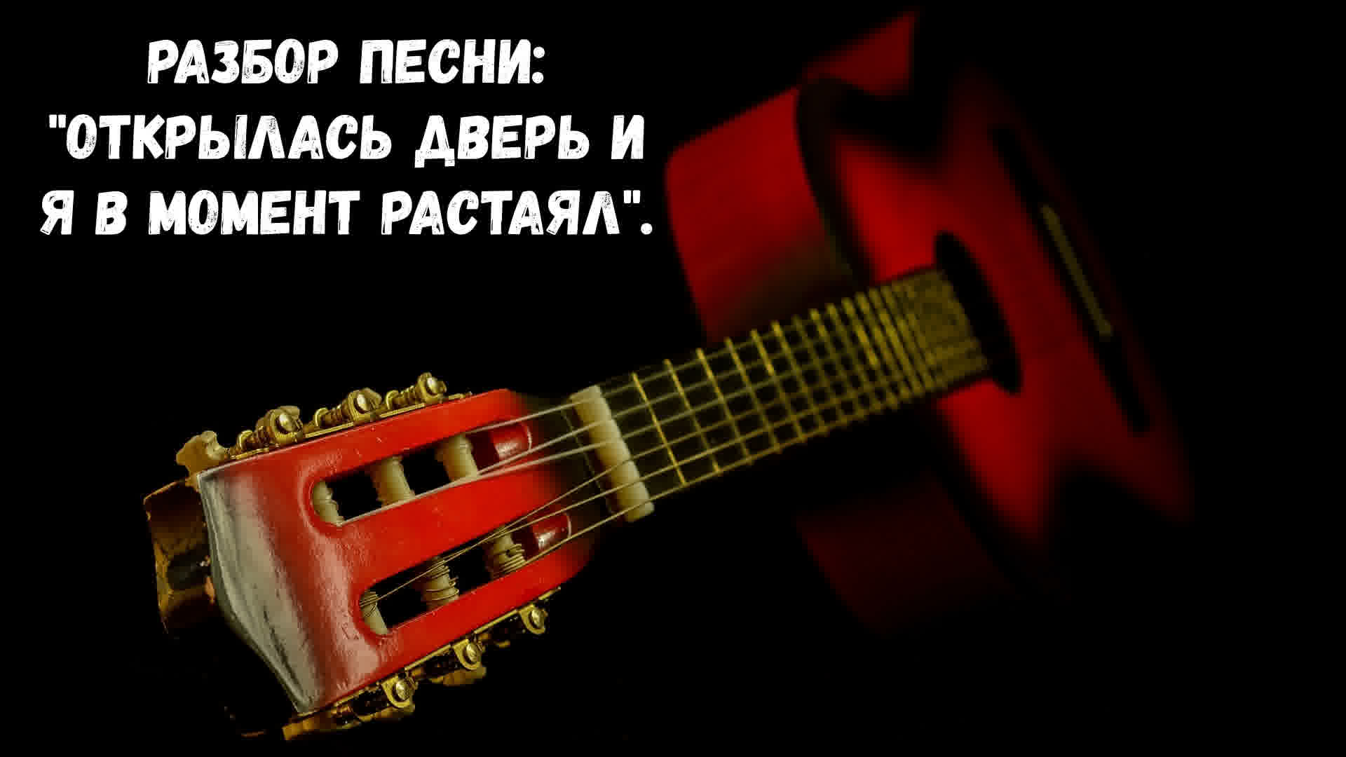 Песни открытия. Страшные песни под гитару. Песня родителям под гитару. Курносая песня под гитару.