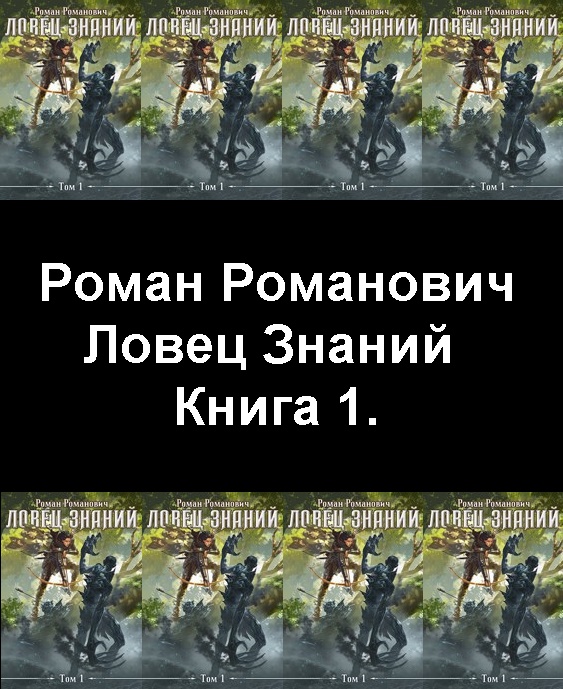 Ловец знаний. Книга ловец знаний. Книга ловец знаний. Книга ловец знаний. Ловец знаний наследие.