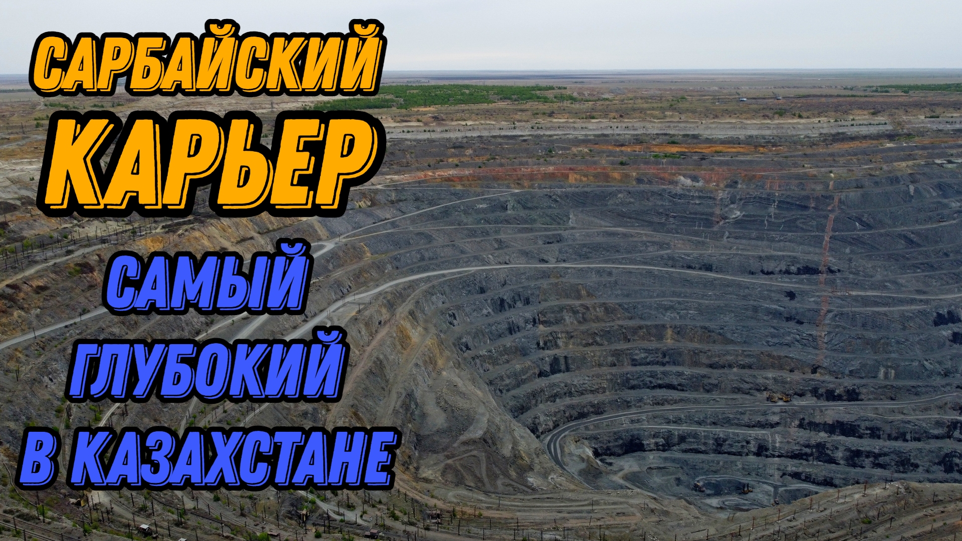 карьер в казахстане