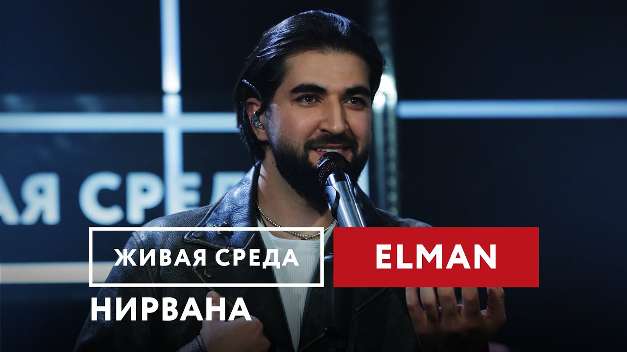 Elman нирвана mp3. Нирвана эльман текст. Нирвана эльман текст. Эльман нирвана. Нирвана эльман текст.