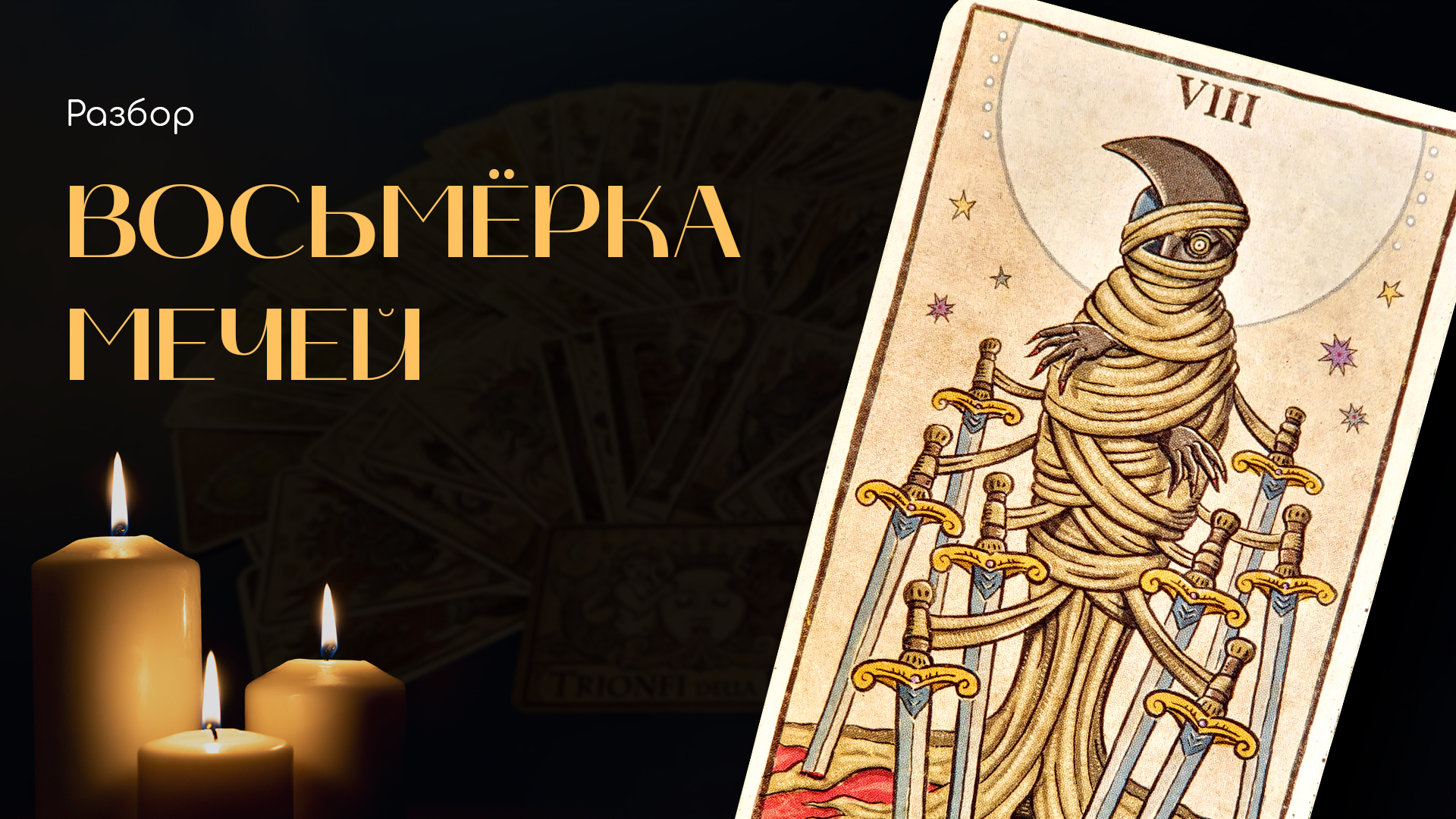 Пентакли таро безумной луны. Луна 8 таро. Таро безумной луны четверка. Восьмерка мечей таро безумной луны. Пентакли таро безумной луны.