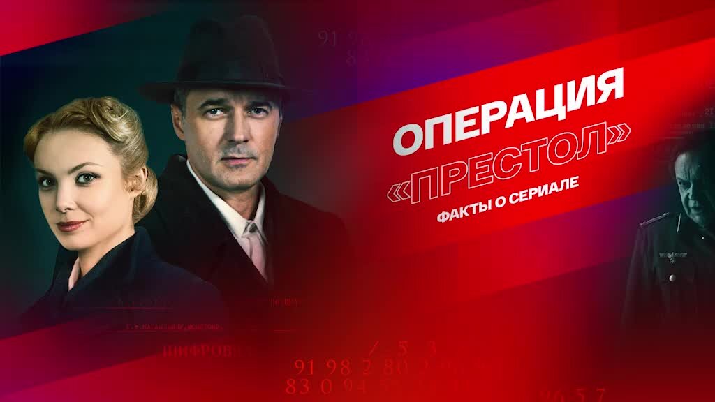 Операция престол 2. Операция престол 2023.