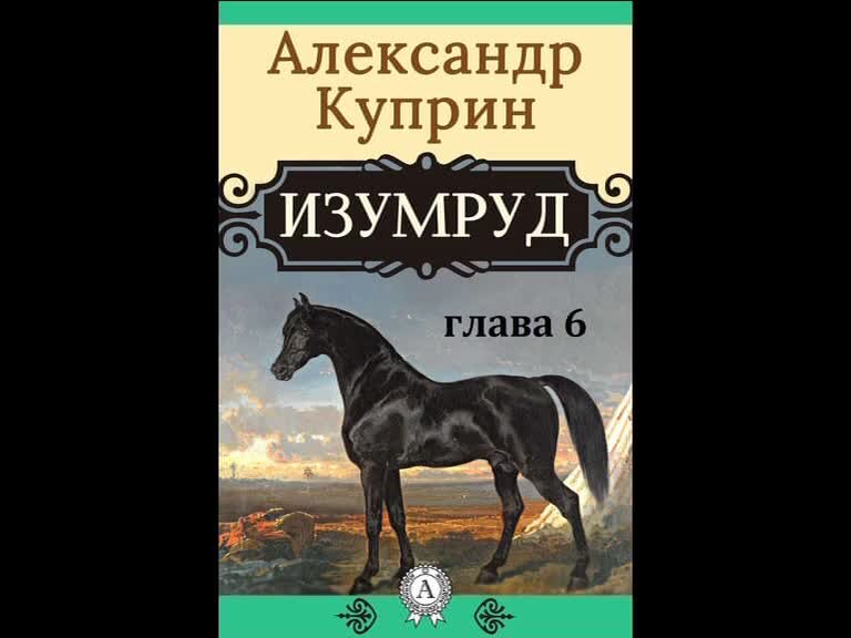 Куприн изумруд очень краткое содержание