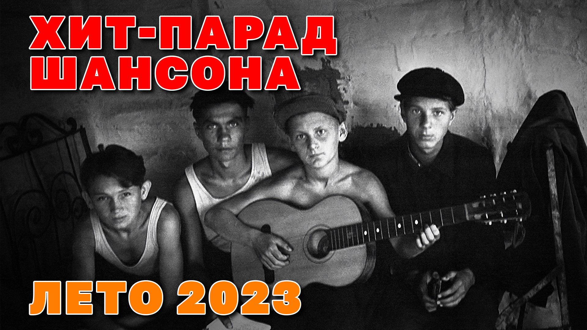 Русский шансон 2023 года лучшее