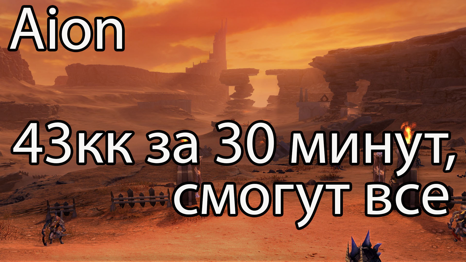 Кинары aion classic