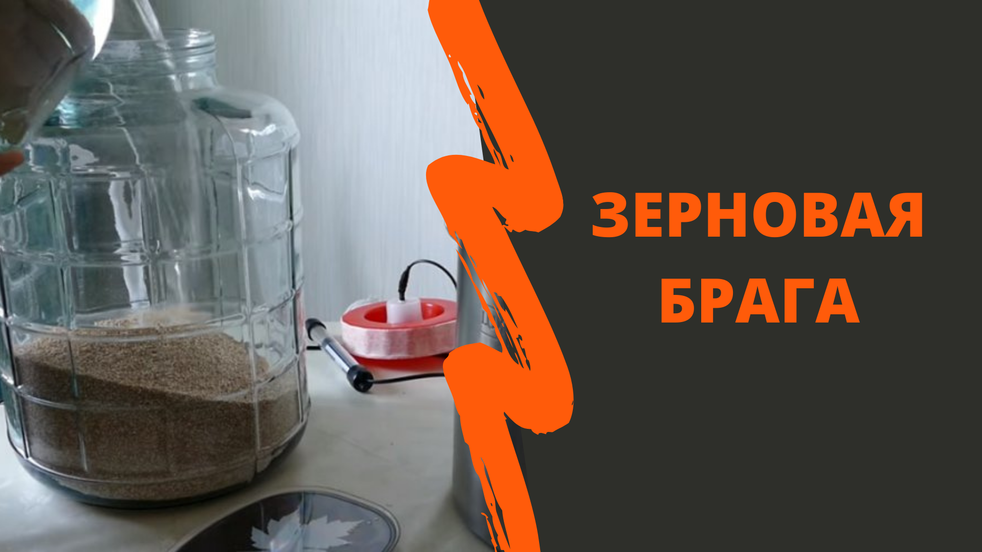 Осахаривание зерновой браги. Зерновая Брага. Зерновая Брага для самогона. Парогенератор для зерновой браги. Дезинфекция зерна для браги.