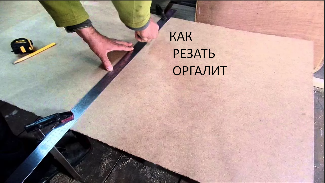 Резка двп. Режем оргалит. Инструменты для резки двп. Чем лучше отрезать двп. Сечения автомобиля из двп.