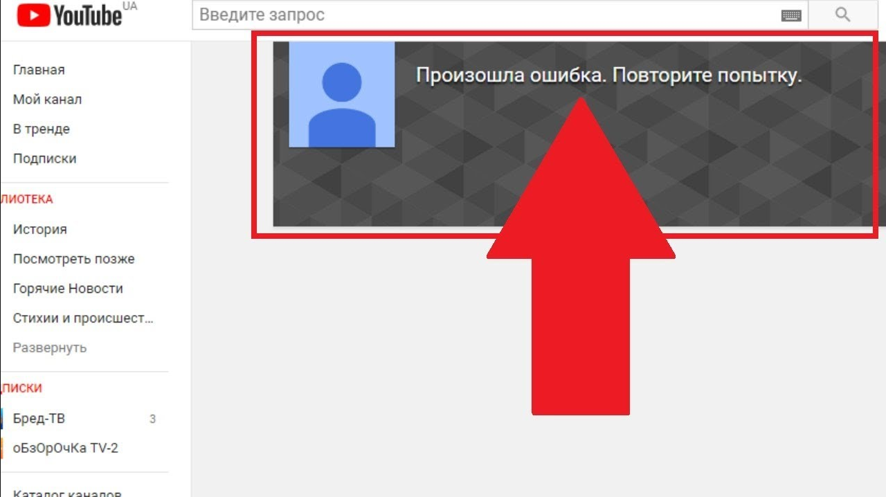 Youtube произошла ошибка. Youtube ошибка. Произошла ошибка ютуб. Ютуб сбой. Ютуб глючит.