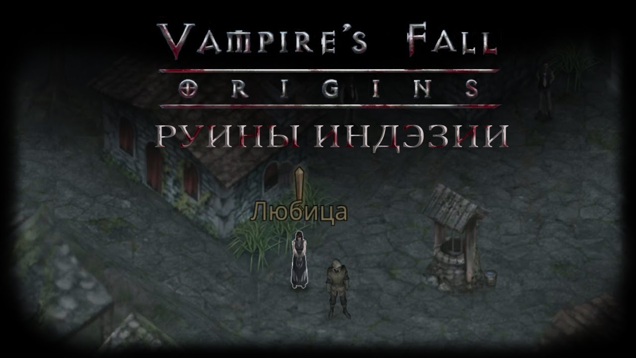 Vampires fall лабиринты. Вампирс Фалл Оригинс квесты. Vampires Fall Origins подземелья. Vampires Fall Origins пропавшая удочка. Руины Индезит Vampires Fall.