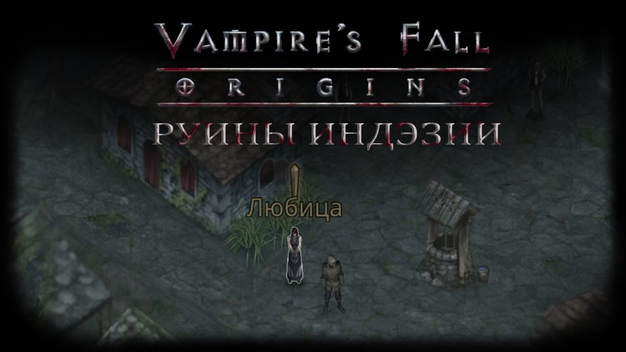 Vampires fall руины. Вампирс Фалл Оригинс квесты. Vampires Fall Origins подземелья. Vampires Fall Origins пропавшая удочка. Руины Индезит Vampires Fall.