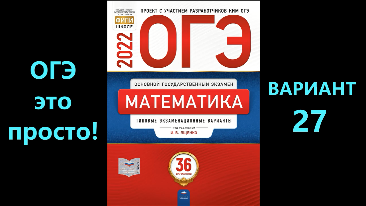 Фипи огэ 1 задание. ОГЭ по математике 2022 год ФИПИ Ященко. ОГЭ математика 2022 ФИПИ Ященко. ОГЭ математика 2022 Ященко. Рохлов ОГЭ химия 2022.