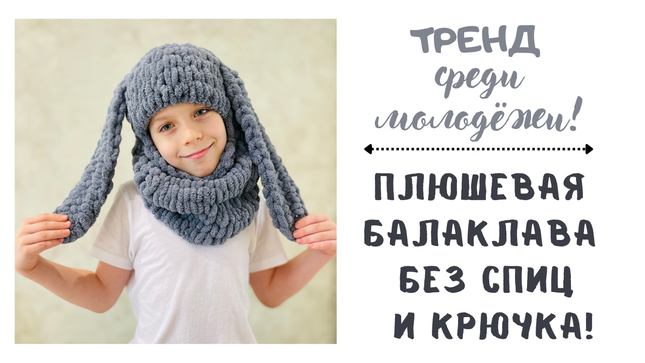 балаклава с ушками ализе пуф. схема как сделать балаклаву из alize puffy. шапка балаклава 2022. балаклава ализе пуффи с ушами. ализе пуффи соты.