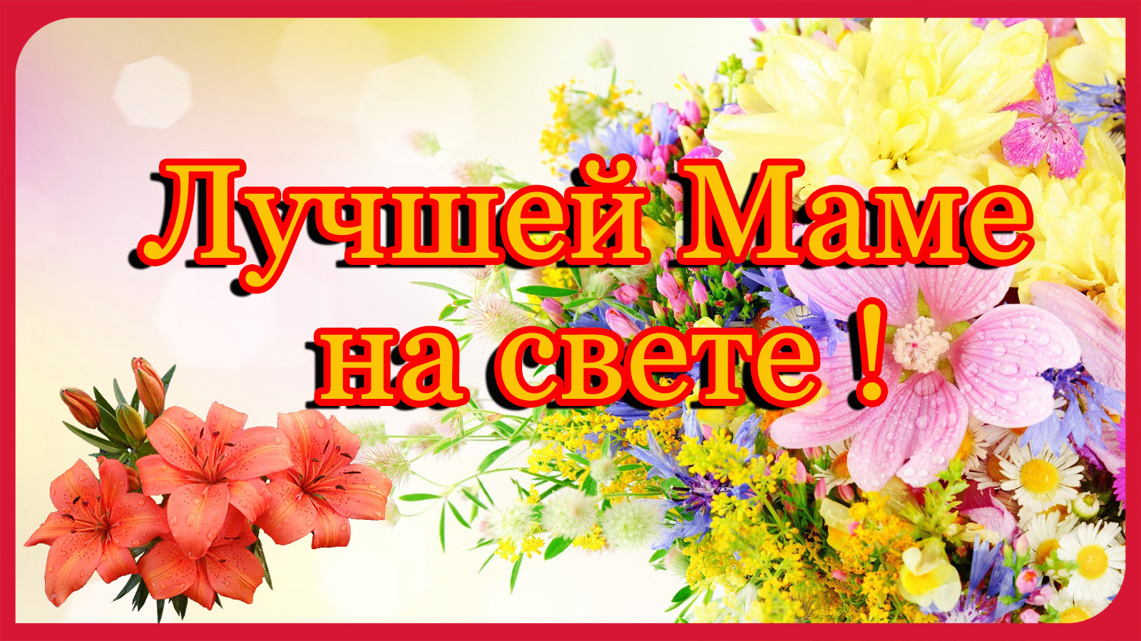 Спасибо мамуля картинки