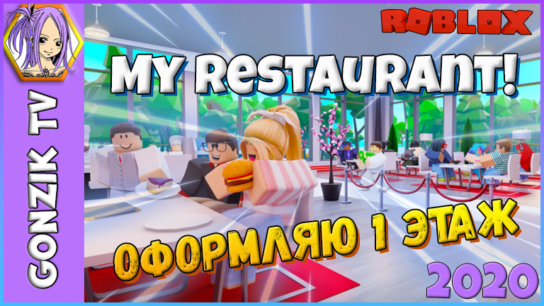 Мой ресторан роблокс. Ресторан в РОБЛОКСЕ. Мой ресторан в РОБЛОКСЕ. Мой ресторан посетитель- звезда РОБЛОКС. Самые красивые рестораны в РОБЛОКС my Restaurant.