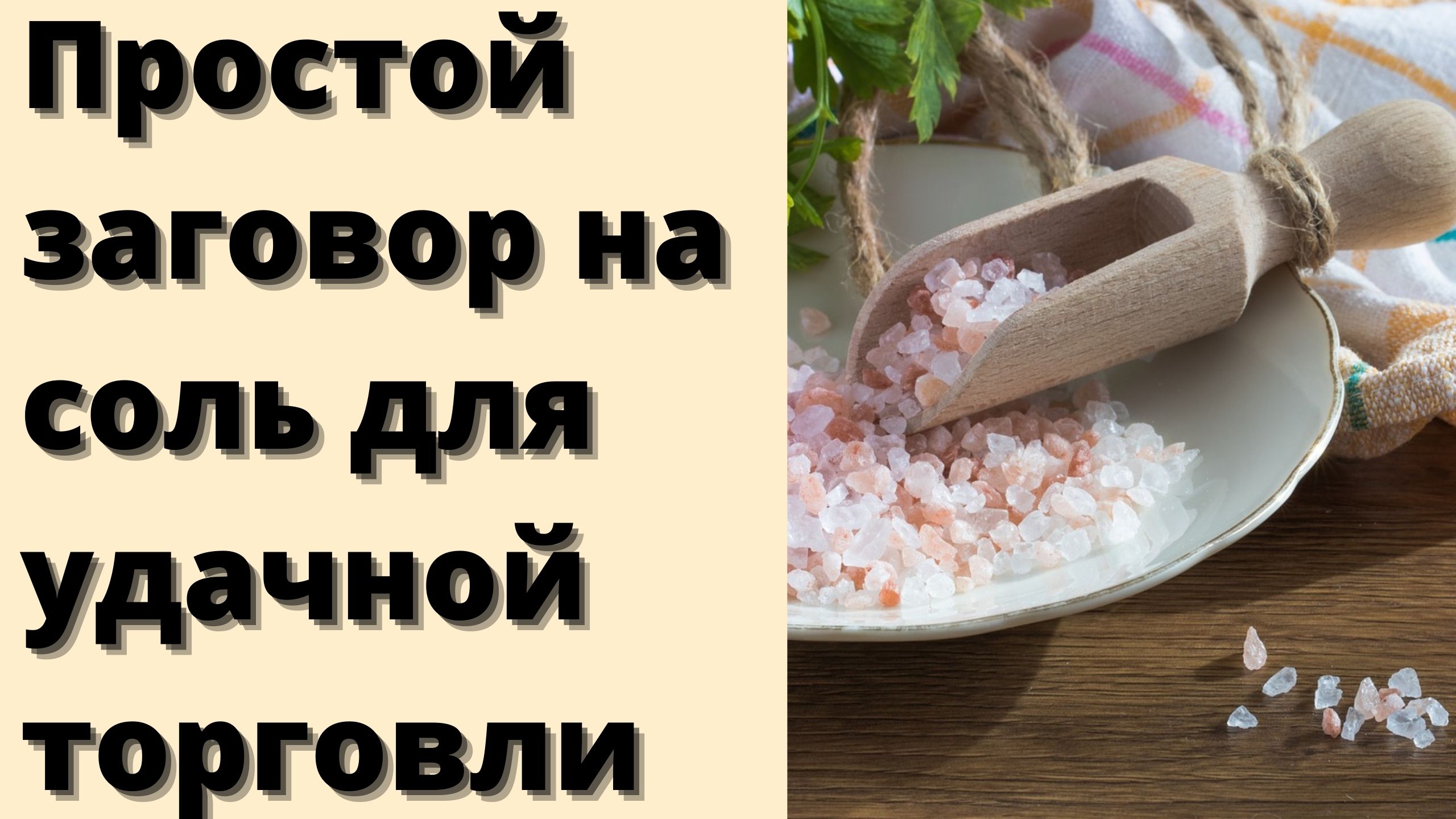 Соль для удачной торговли