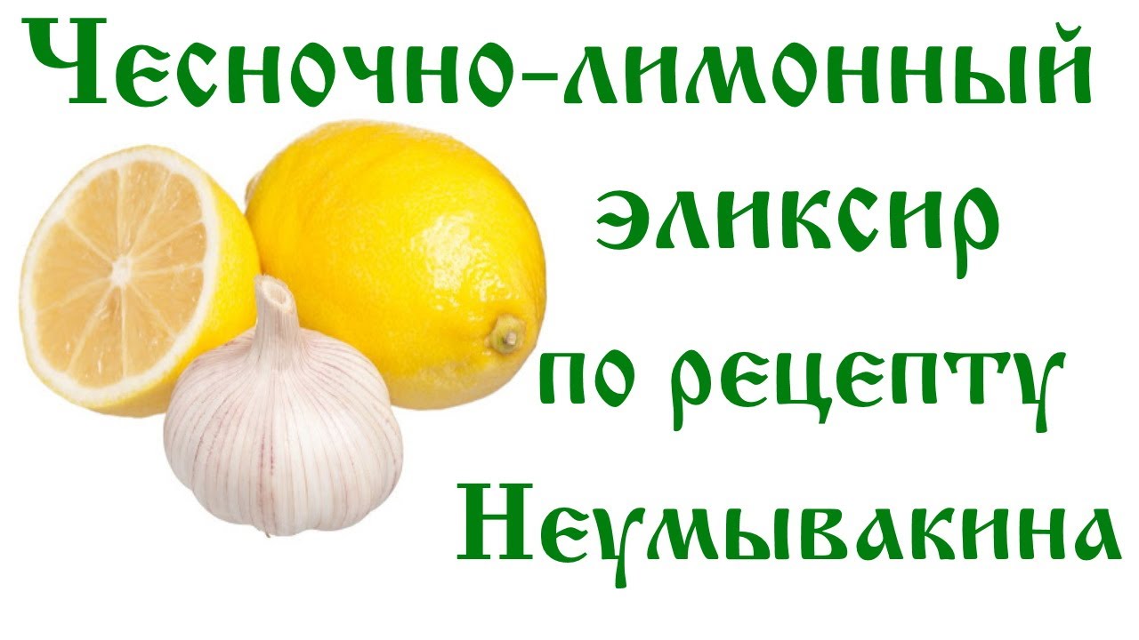 Чистка сосудов лимоном. Неумывакин чистка сосудов чесноком и лимоном. Чеснок и лимон по рецепту Неумывакина. Лимон с чесноком Неумывакин. Неумывакин рецепт лимон с чесноком.