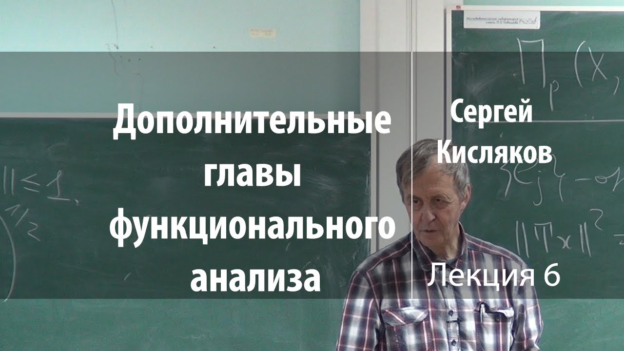 Дополнительная глава. Дополнительные главы функционального анализа. Кисляков Сергей Витальевич СПБГУ. Лекции по функциональному анализу Хелемский.