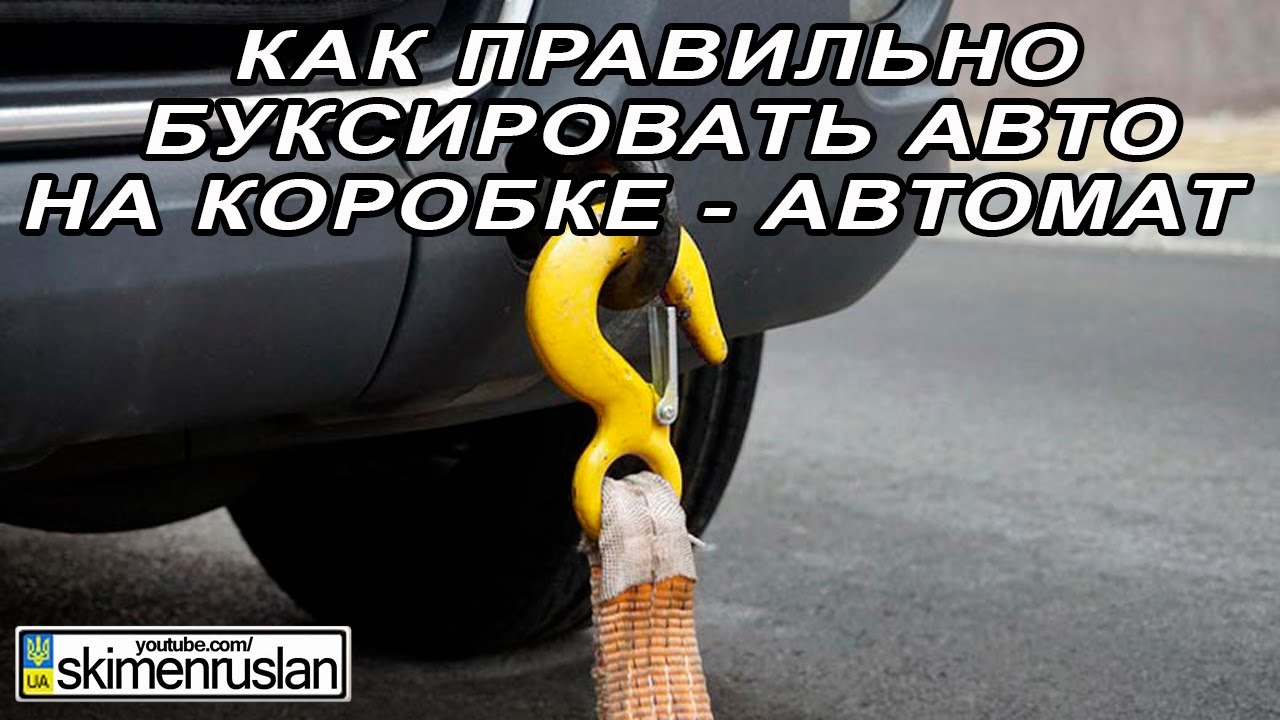 Можно буксировать автомобиль на автомате