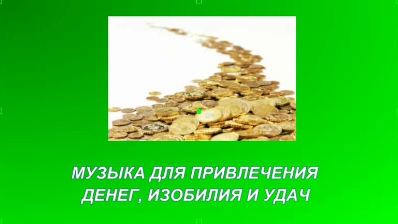 музыка денег и изобилия удачи. музыка для привлечения денег. обои для притягивания денег. магия богатства. денежные мантры для привлечения денег.
