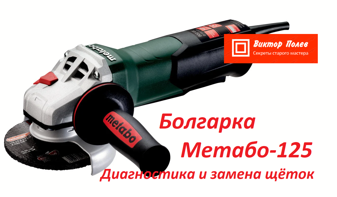 Болгарка метабо 125. Ремонт болгарки Метабо. Ta m 3030 Metabo. Замена кнопки болгарки Метабо 125. Ремонт УШМ Метабо 125.