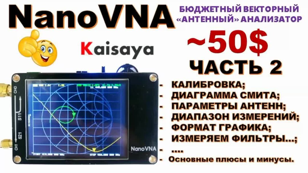 Nano vna v3. NANOVNA проверка антенны. Антенный анализатор Nana VNA. NANOVNA диапазонные фильтры. Калибровка нано VNA.