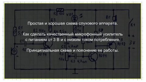 схемы самодельных слуховых аппаратов | Дзен