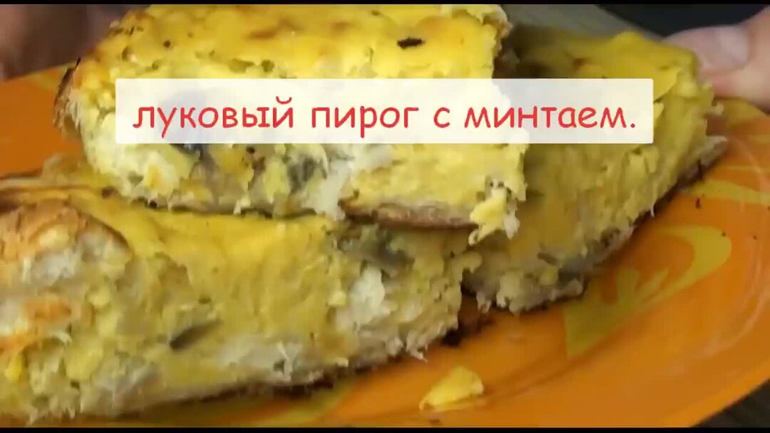 Луковый пирог Чиполлино