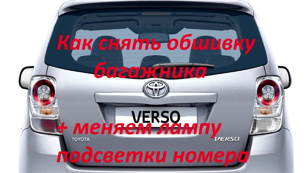 Как снять обшивку двери тойота версо Ремонт Тойота. Обшивка двери багажника и замена лампы номерного знака. Южные при