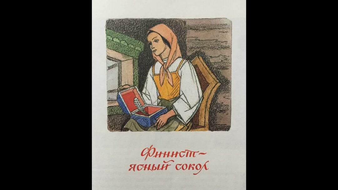 Песни из сказки финист ясный сокол. Финист Ясный Сокол сказка фильм. Финист - Ясный Сокол, аудиосказка 1978 слушать онлайн бесплатно. Пёрышко Финиста ясна Сокола СССР книга купить