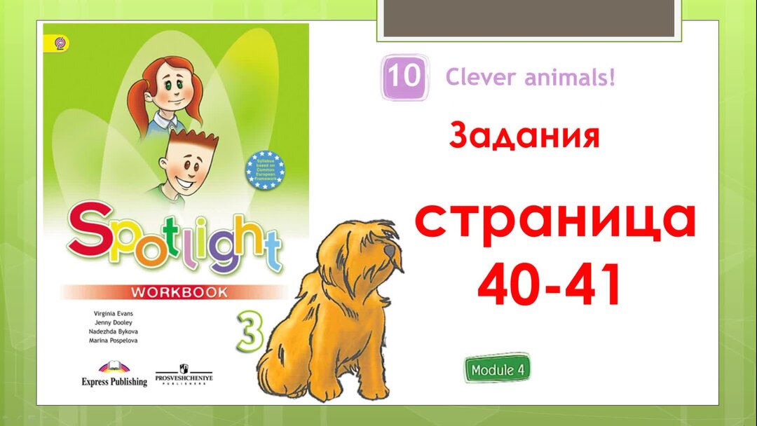Спотлайт 2 класс стр 85. Сборник упражнений по английскому 3 класс Spotlight стр 58-59.