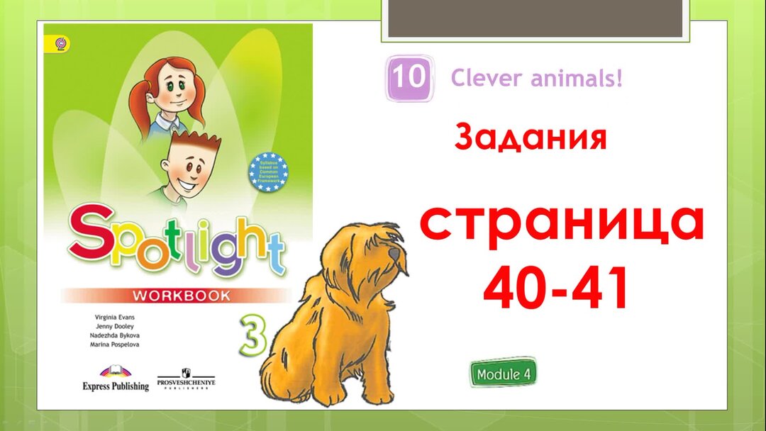 Английский язык 2 класс стр 40 ответы. Сборник упражнений по английскому 3 класс Spotlight стр 58-59.