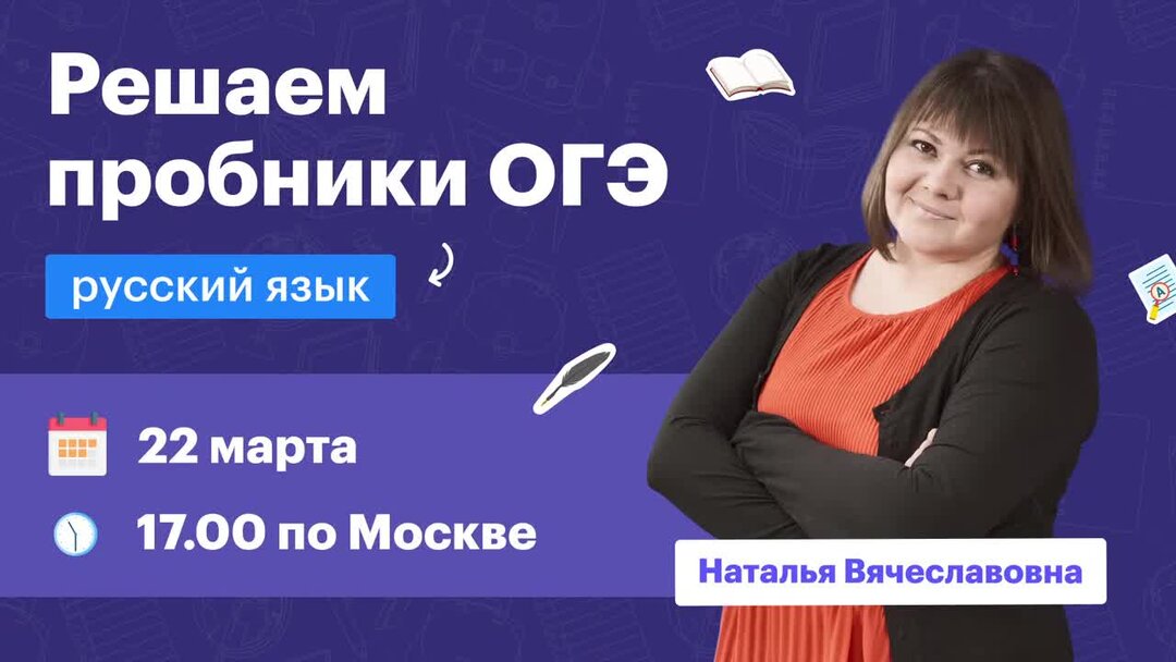 Вебинары по русскому