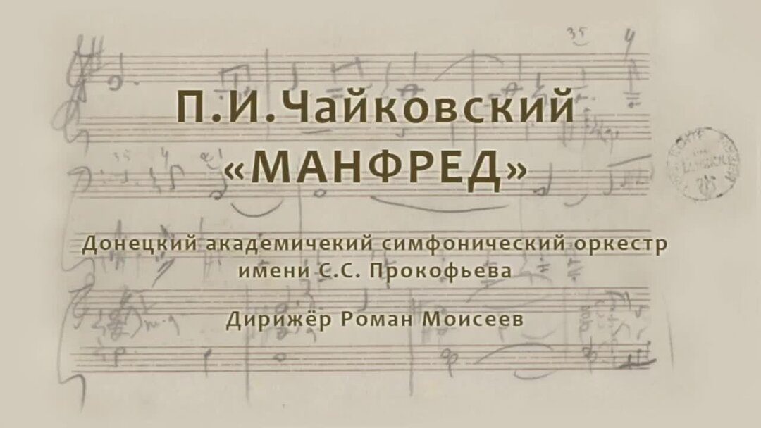 Чайковский симфония манфред. Симфония манфред. Манфред симфония факты. 6 симфония чайковского. Симфония манфред чайковского.