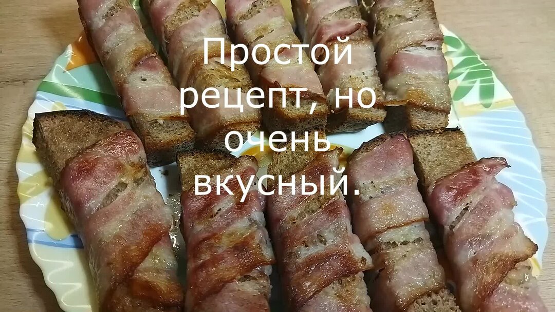 Черный хлеб в беконе