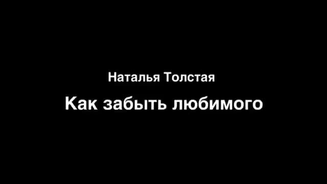 Наташа толстая