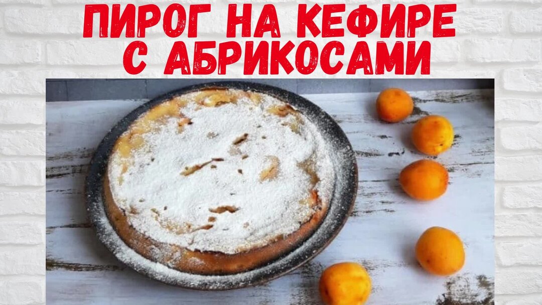 Заливной пирог с абрикосами на кефире