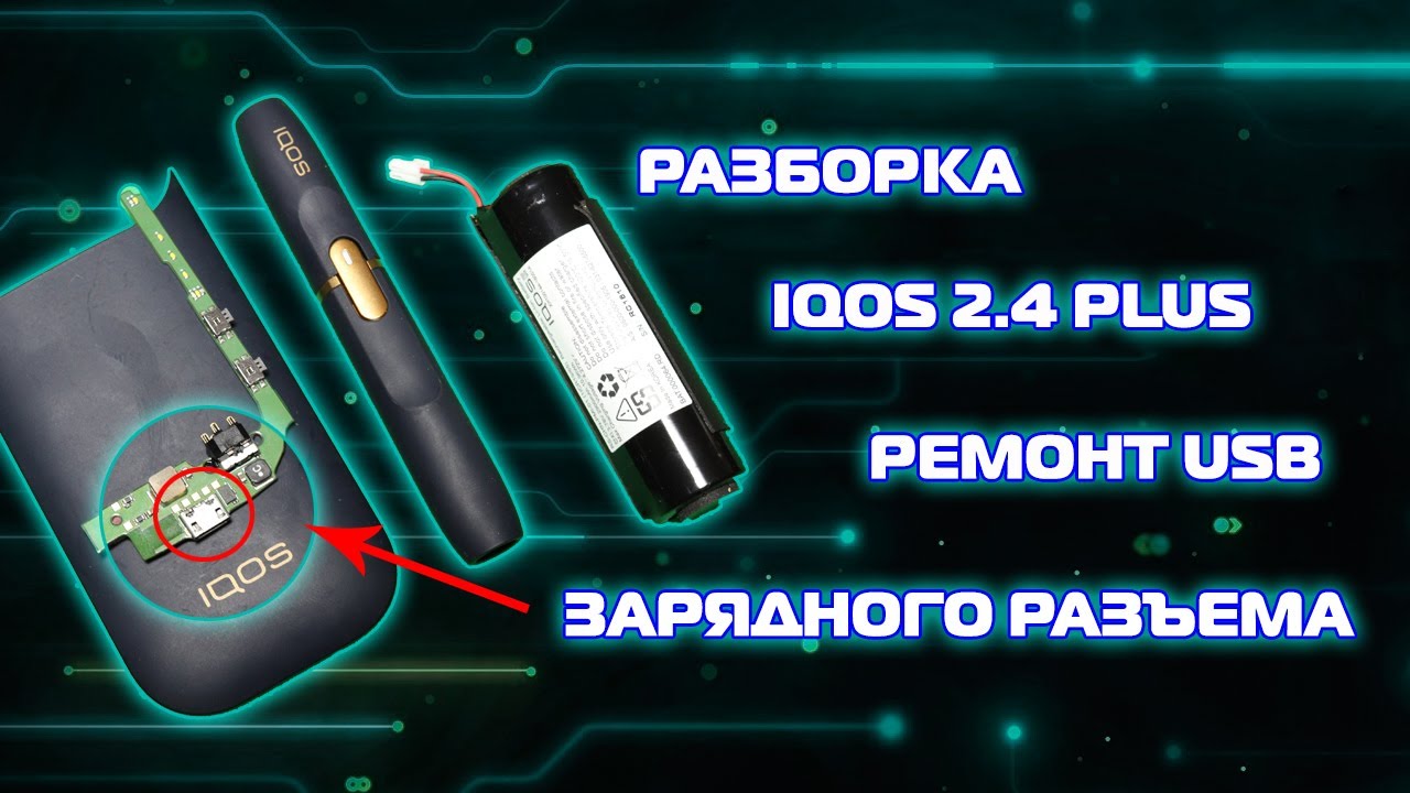 Iqos duos не заряжается