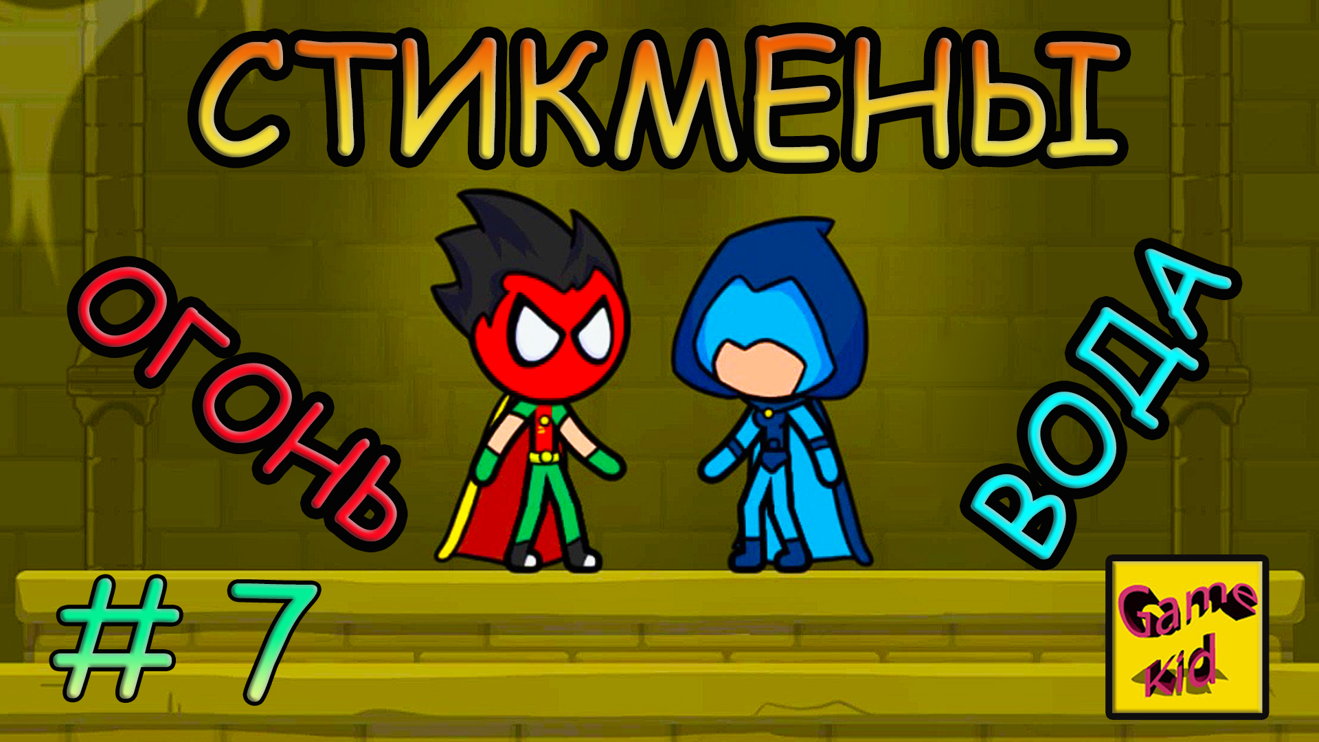 огонь и вода: online игра. агонь ивада игра 4. игра красный стикмен. игра огонек и водичка. игры огонь и вода 3.