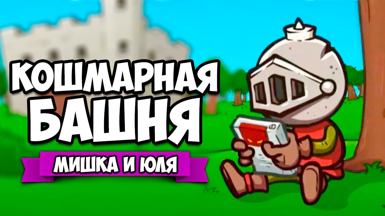 Knightmare tower. Мишка и Юля. Кошмарная башня. Кошмарная башня 1. Юли и мишка осная банда.