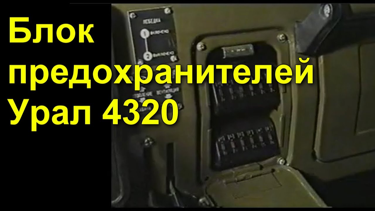 Схема блока предохранителей урал 4320