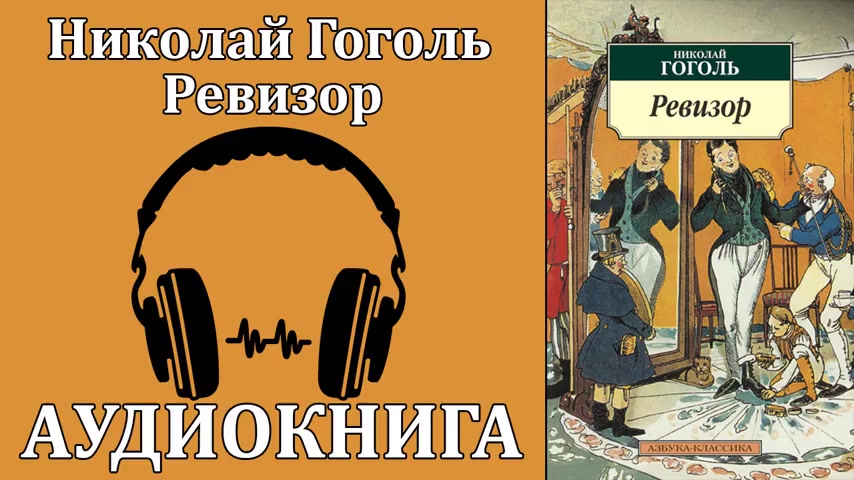 Гоголь слушать. Ревизор аудиокнига. Ревизор Гоголь аудиокнига. Аудиозапись Гоголь Ревизор. Гоголь Николай Васильевич Ревизор аудиокнига.