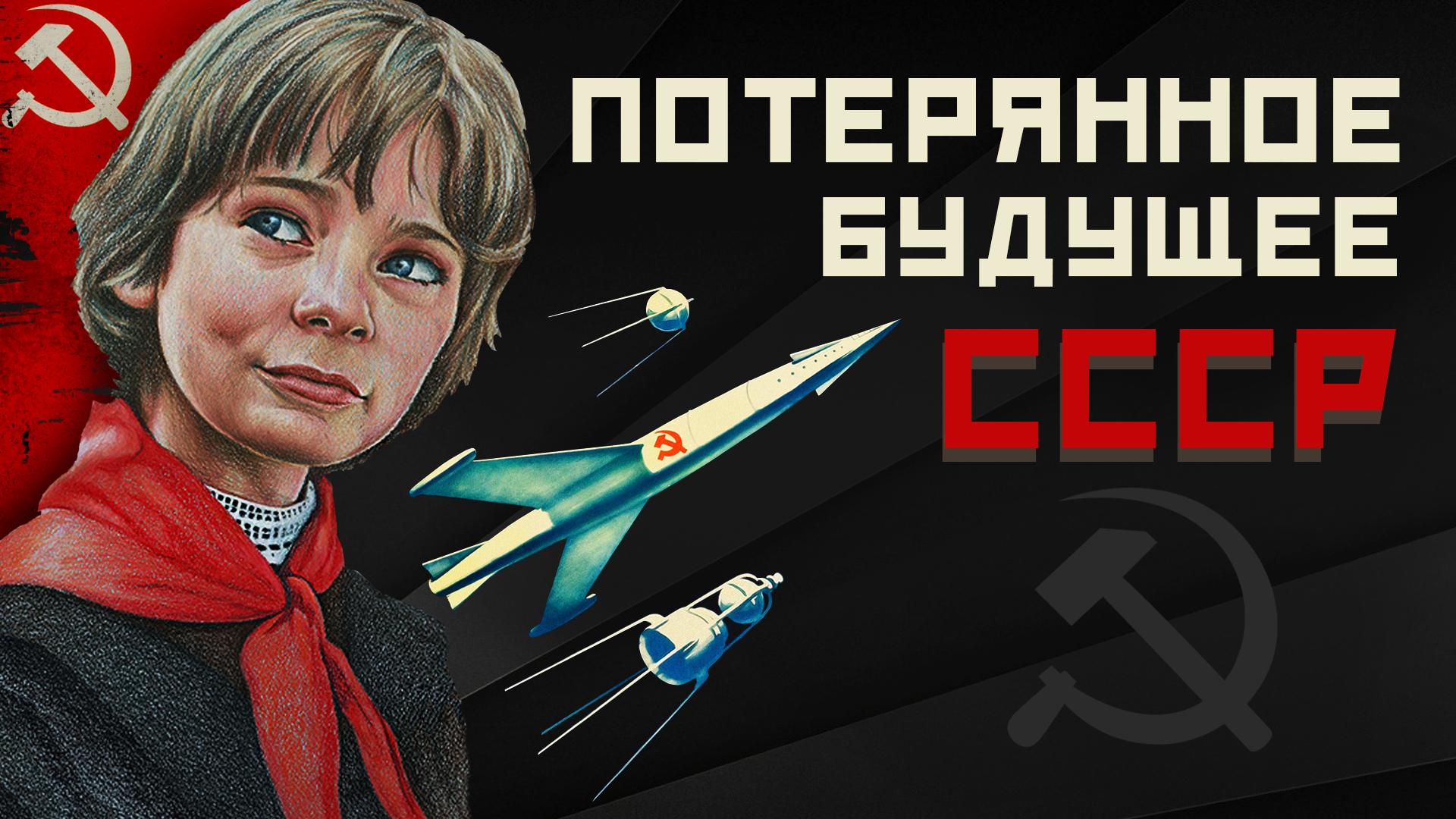 Будущее потеряно. СССР В будущем. Коля Советский. Каковы просторы космоса. 2086 Год будущее СССР.