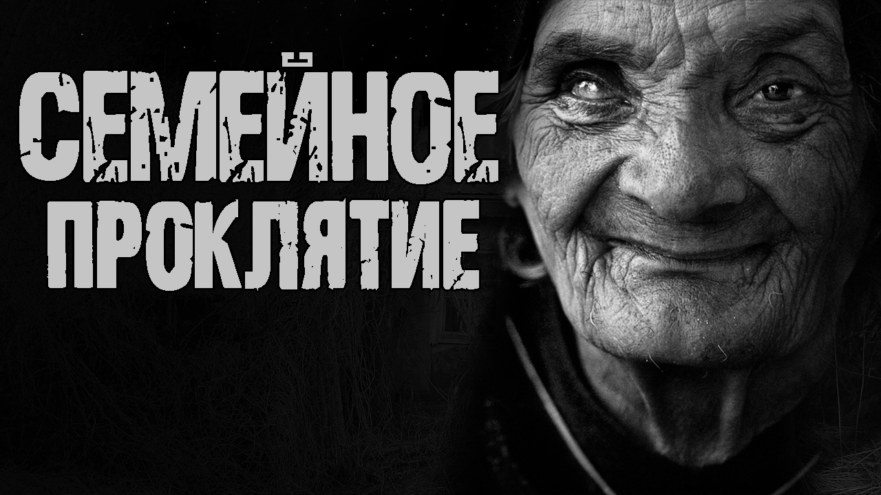 проклятие рассказ. книга ужасы проклятие ведьмы. проклятая книга. село ломинцево проклятие. проклятие рассказ.