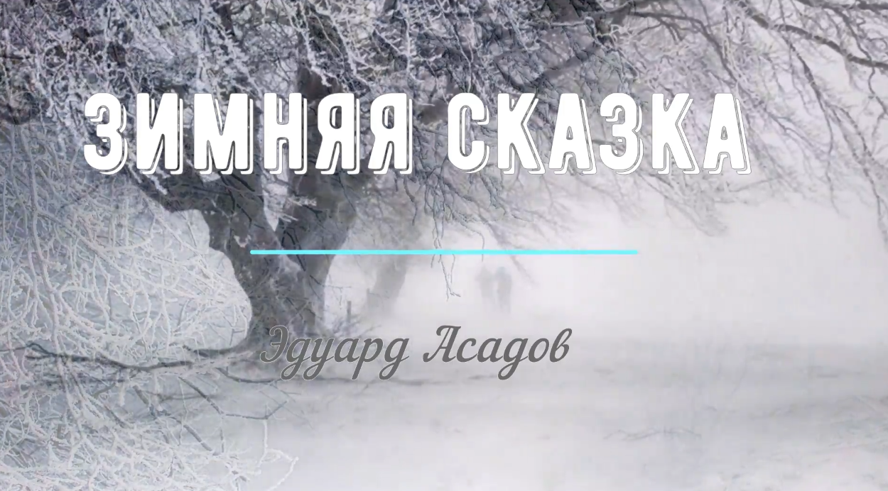 асадов зимняя сказка стихотворение. стих асадова зимняя сказка. асадов зимняя сказка. метелица асадов. эдуард асадов зимняя сказка.